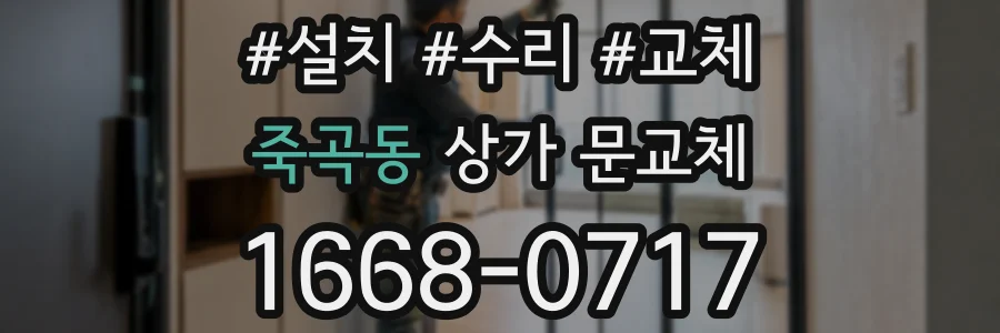 죽곡동 상가 문교체