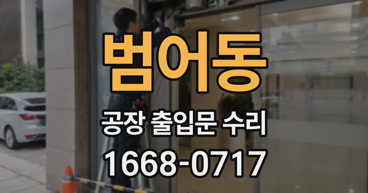 범어동 공장 출입문 수리