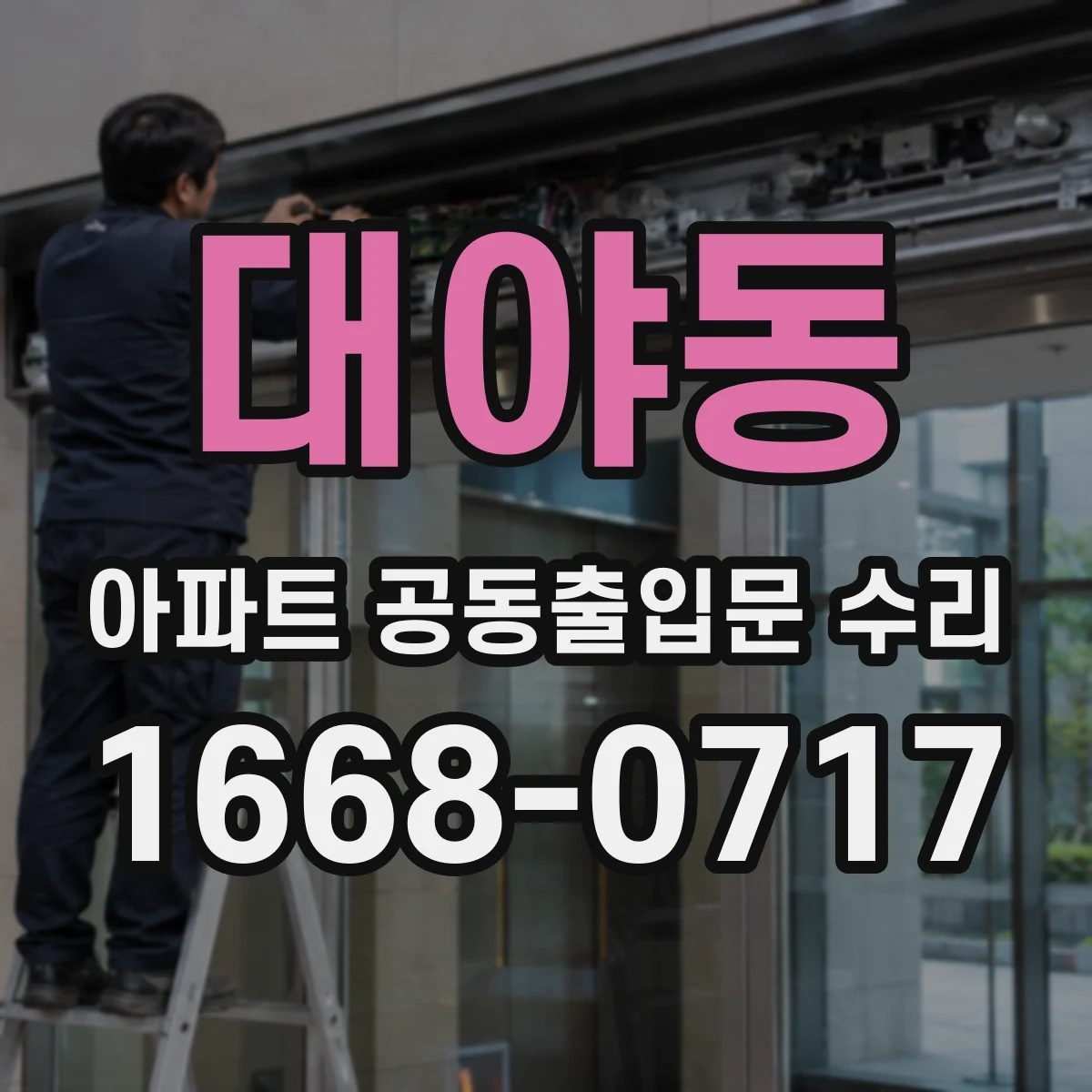 대야동 아파트 공동출입문 수리