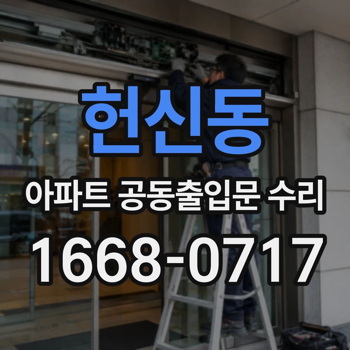 헌신동 아파트 공동출입문 수리