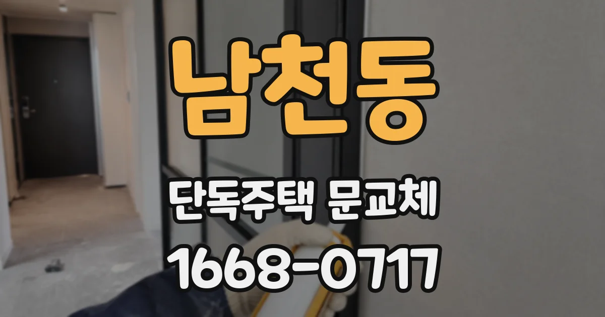 남천동 단독주택 문교체