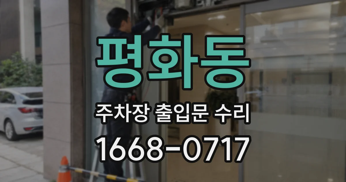 평화동 주차장 출입문 수리