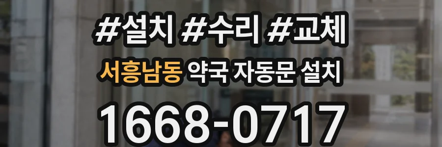 서흥남동 약국 자동문 설치