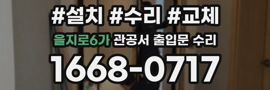을지로6가 관공서 출입문 수리