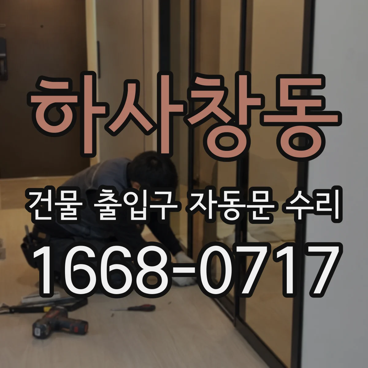 하사창동 건물 출입구 자동문 수리 안전 기능 유지하며 절전 제어 적용