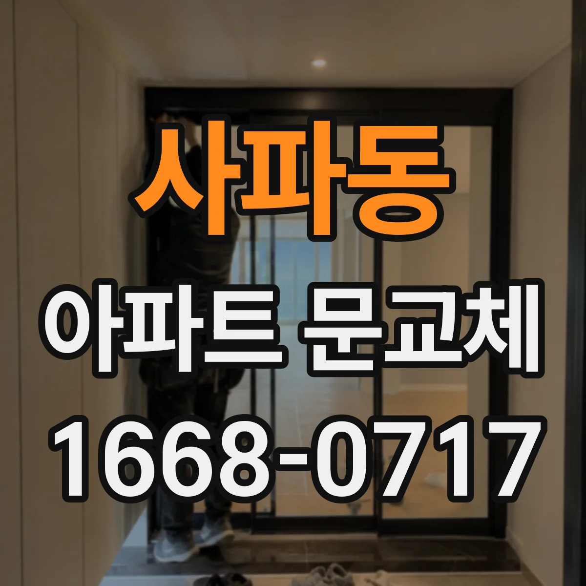 사파동 아파트 문교체
