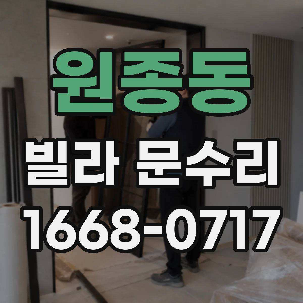 원종동 빌라 문수리
