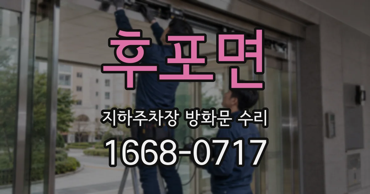 후포면 지하주차장 방화문 수리