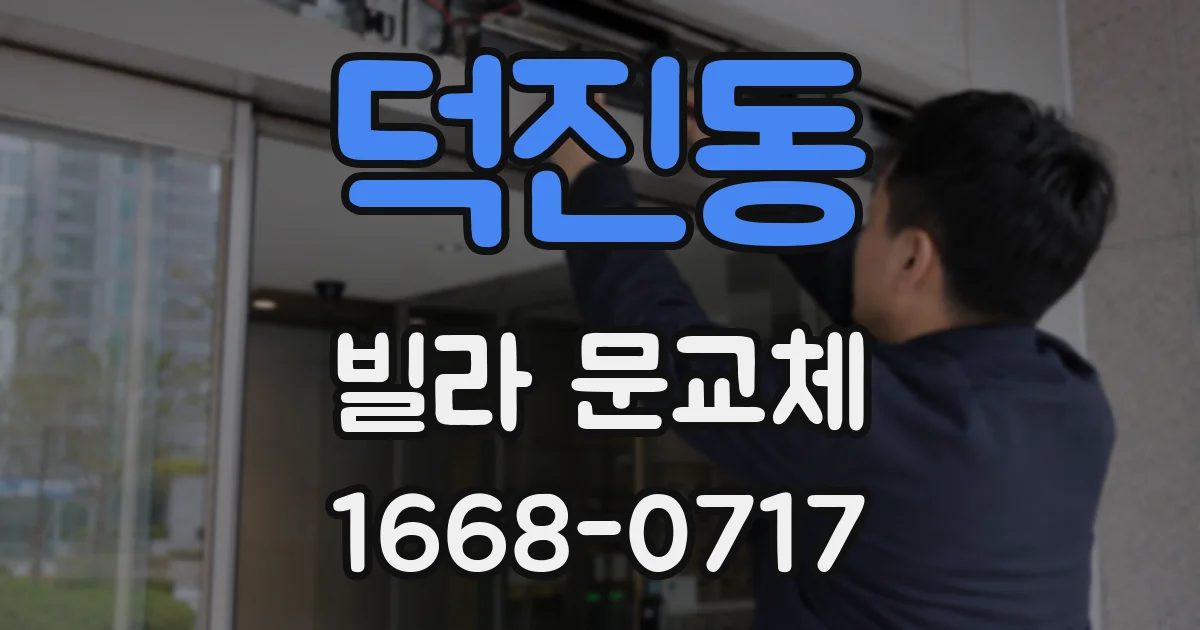 덕진동 빌라 문교체