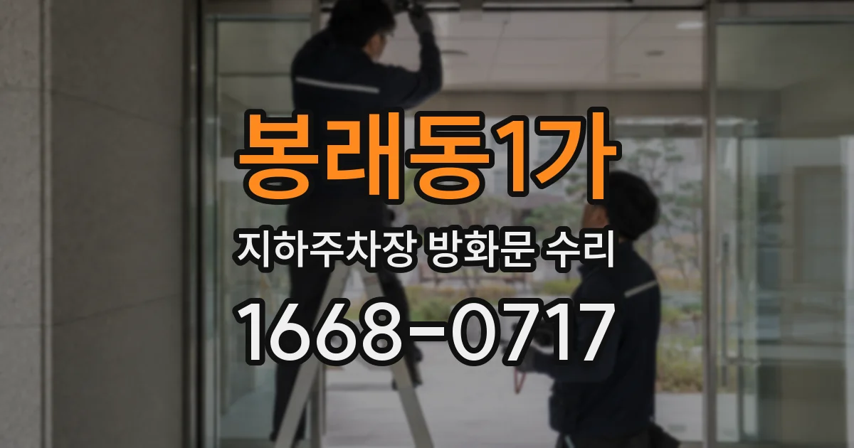 봉래동1가 지하주차장 방화문 수리