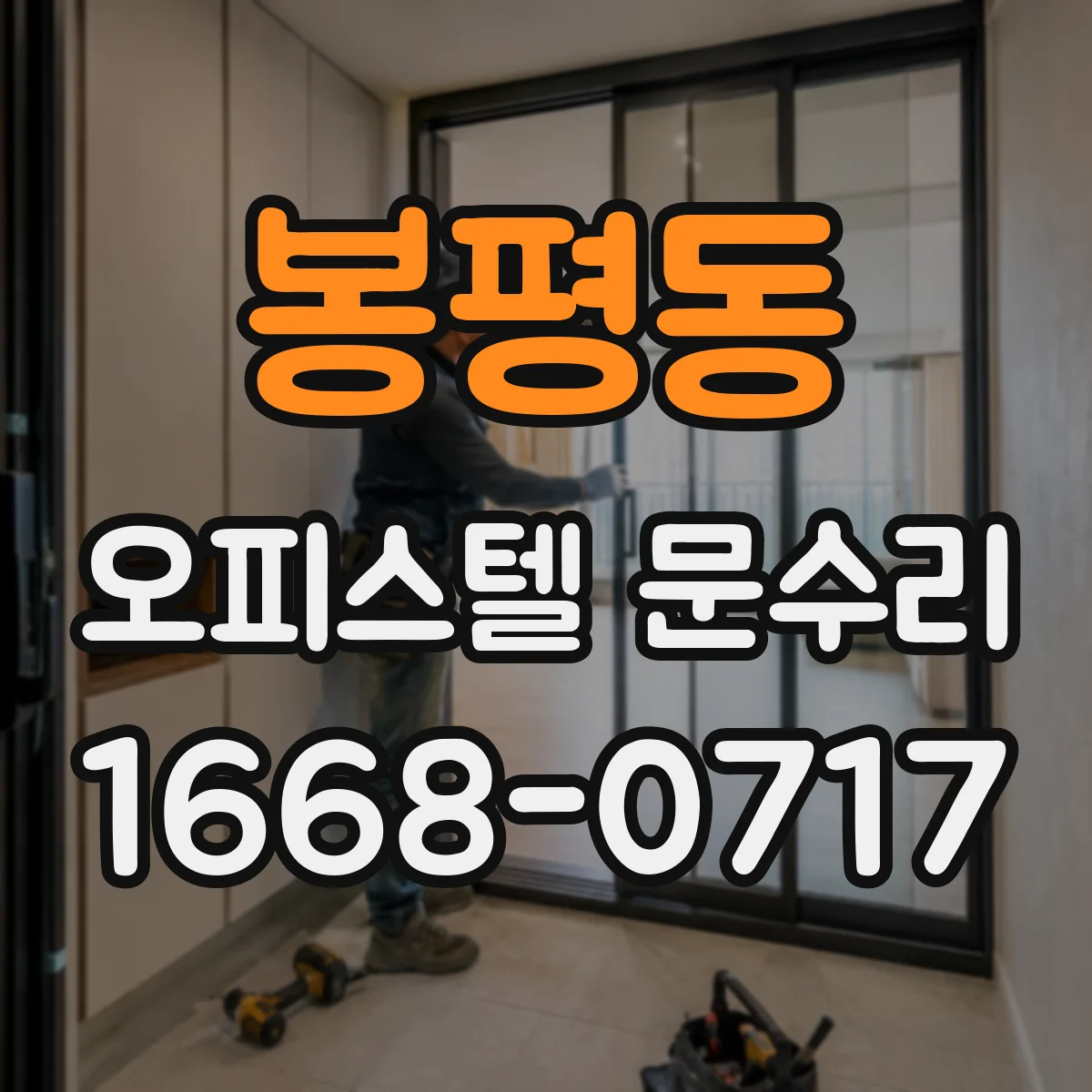 봉평동 오피스텔 문수리
