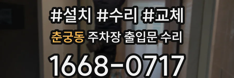 춘궁동 주차장 출입문 수리