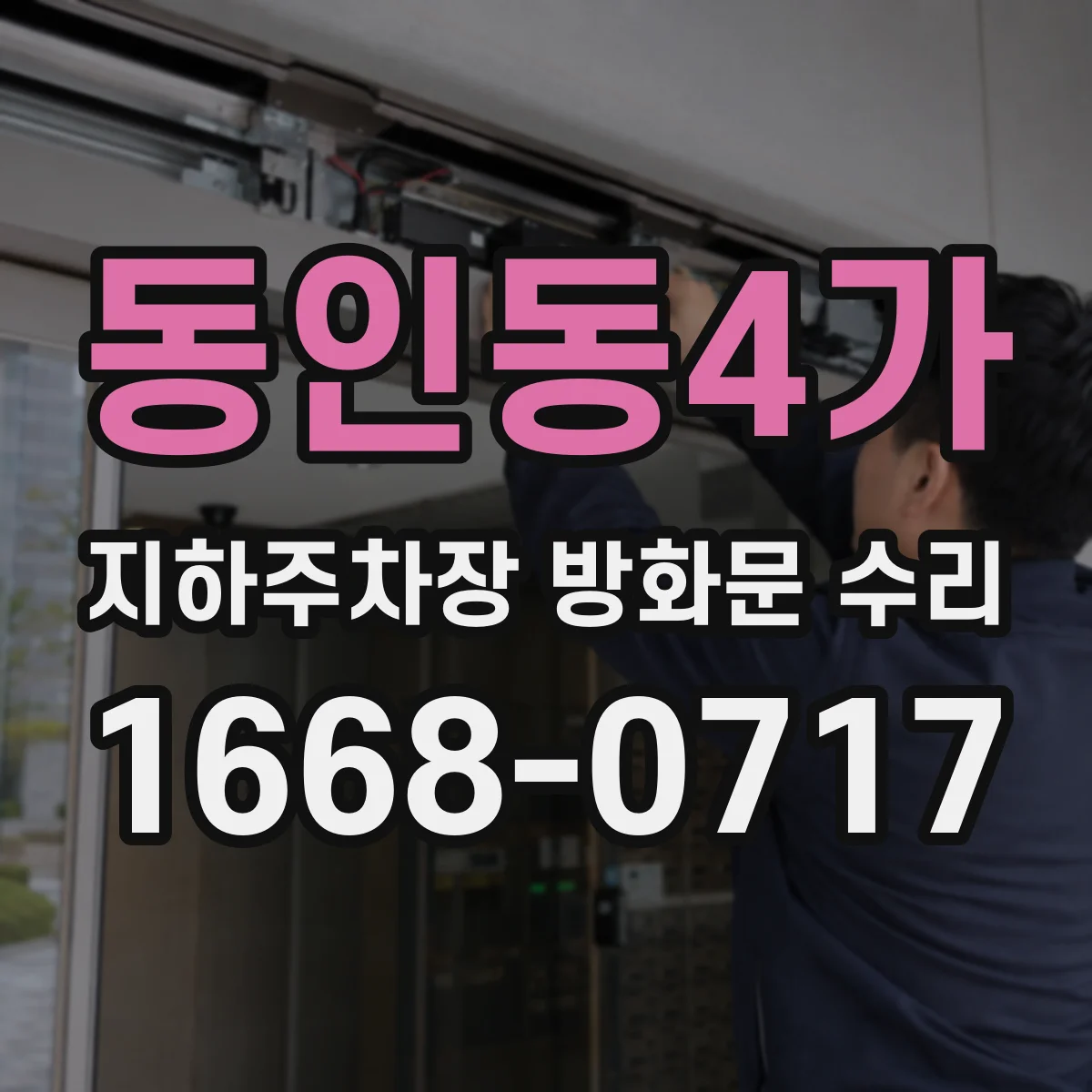 동인동4가 지하주차장 방화문 수리