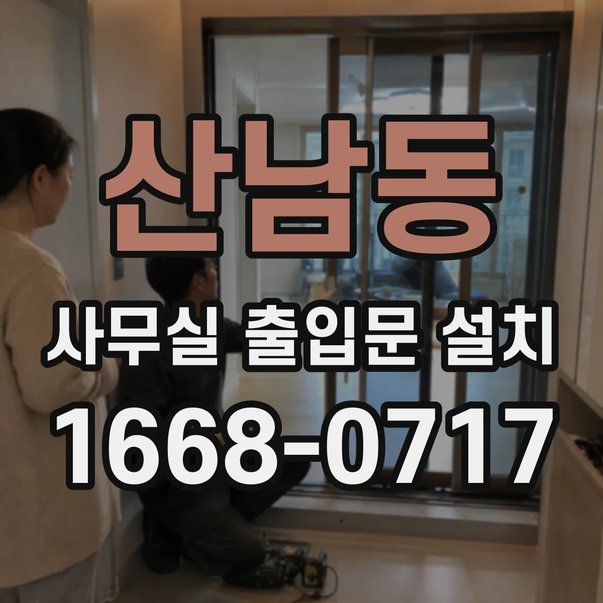 산남동 사무실 출입문 설치