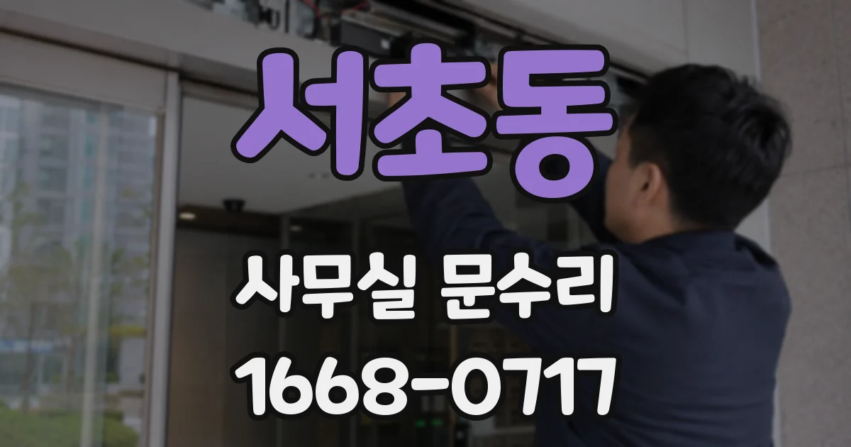 서초동 사무실 문수리