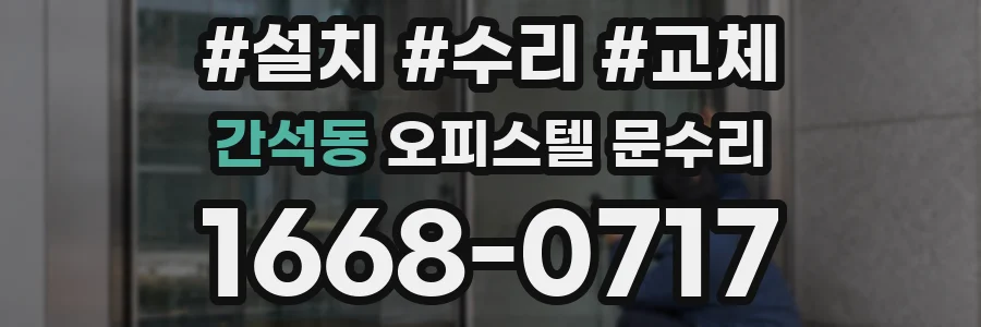 간석동 오피스텔 문수리