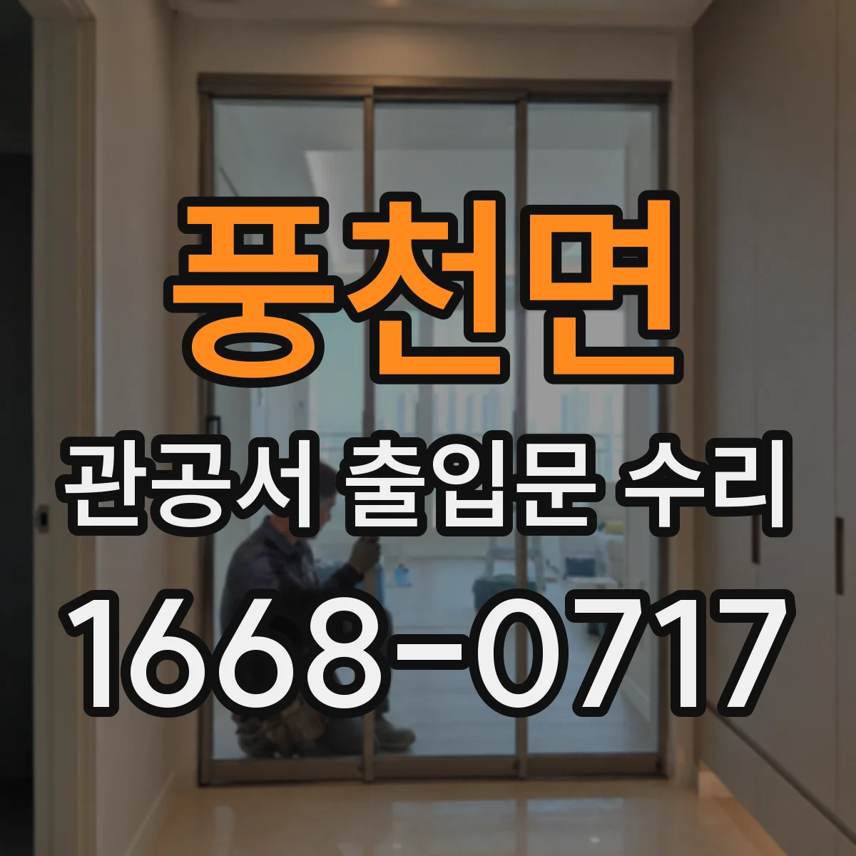 풍천면 관공서 출입문 수리