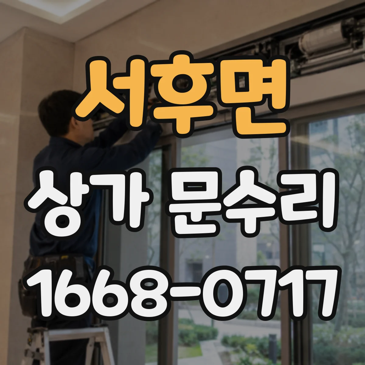 서후면 상가 문수리