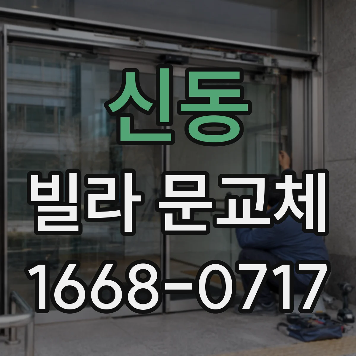 신동 빌라 문교체