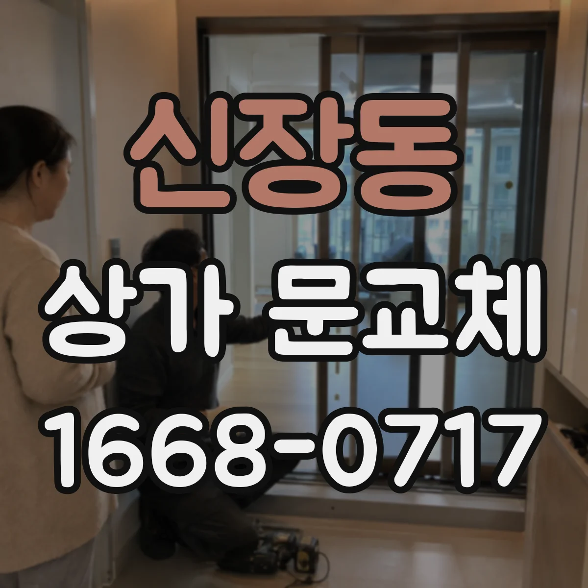 신장동 상가 문교체