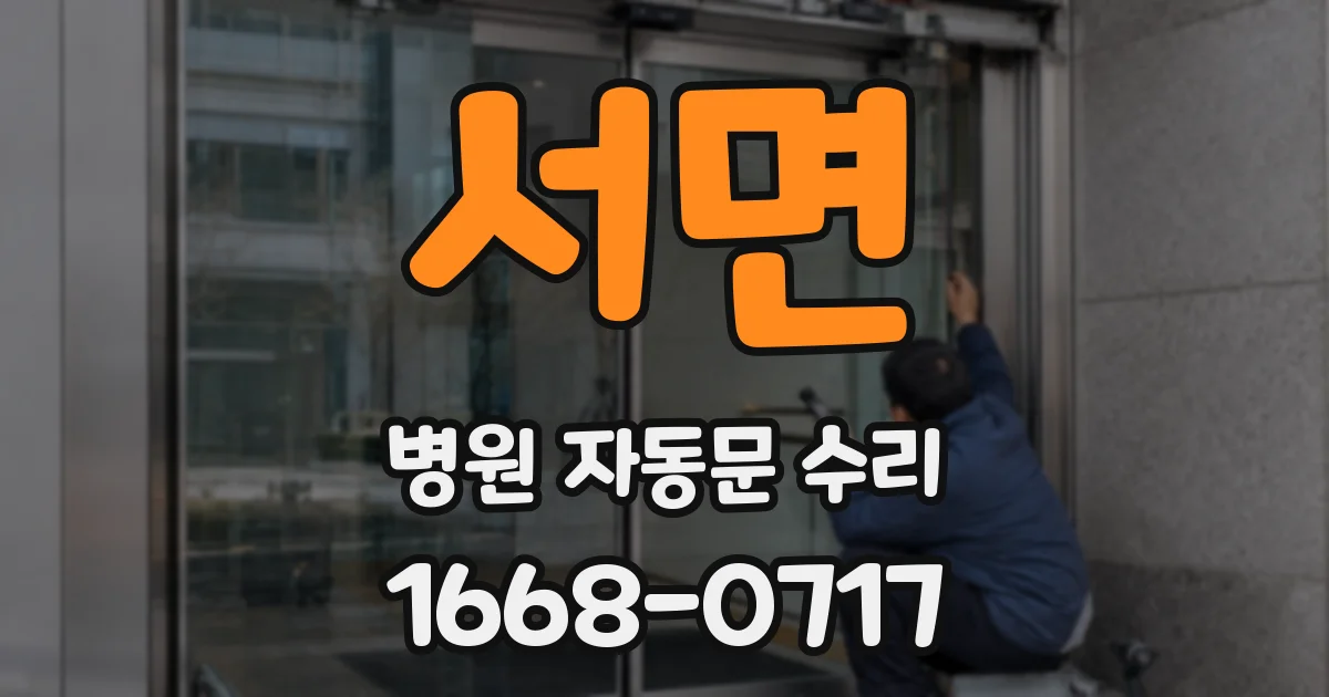 서면 병원 자동문 수리