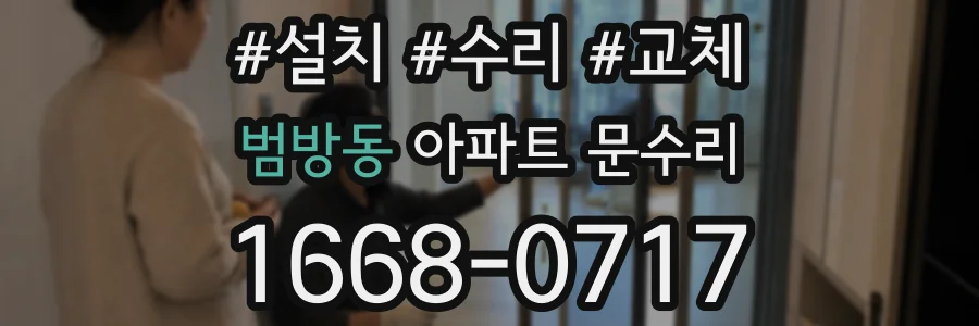 범방동 아파트 문수리