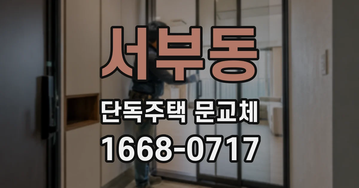 서부동 단독주택 문교체