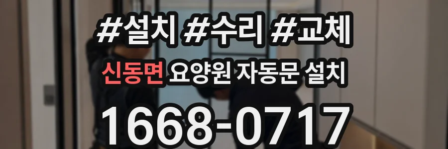 신동면 요양원 자동문 설치