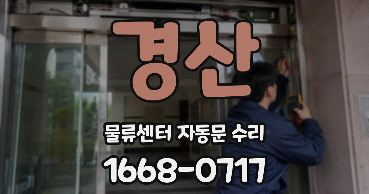 경산 물류센터 자동문 수리