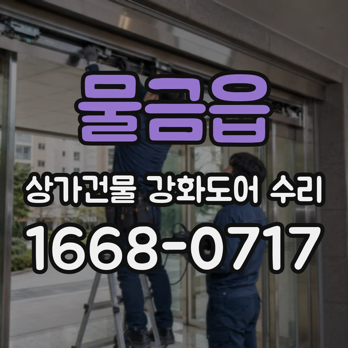 물금읍 상가건물 강화도어 수리