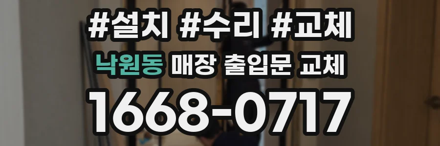 낙원동 매장 출입문 교체