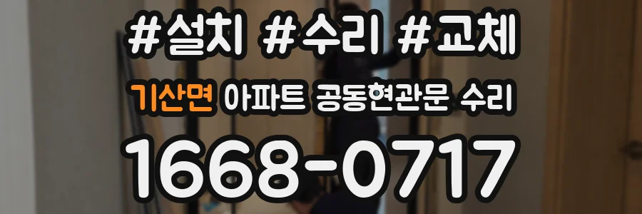 기산면 아파트 공동현관문 수리