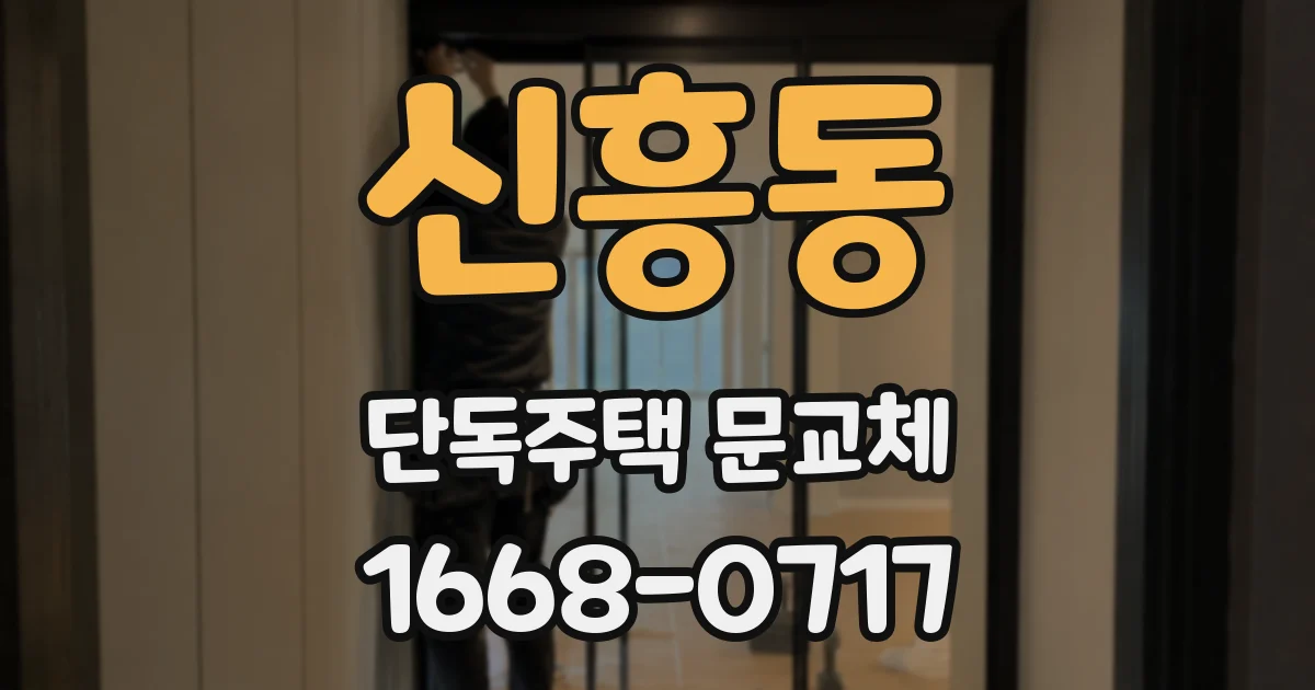 신흥동 단독주택 문교체