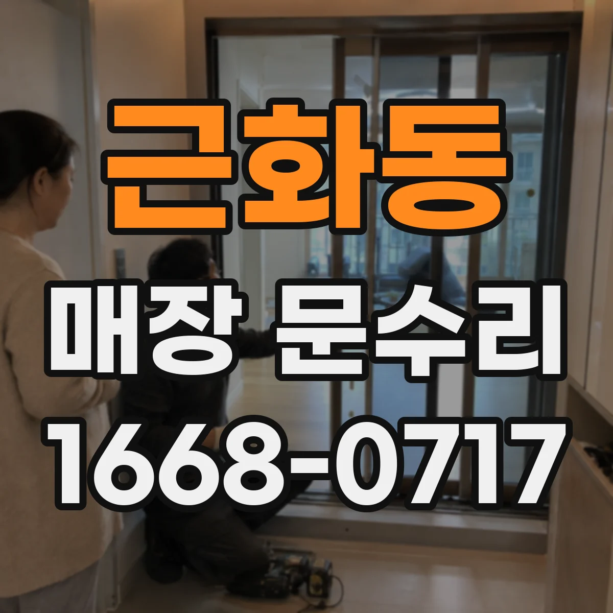 근화동 매장 문수리