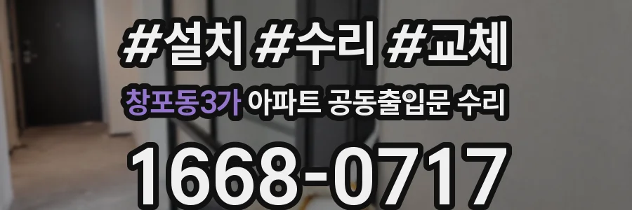 창포동3가 아파트 공동출입문 수리