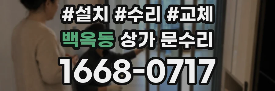 백옥동 상가 문수리