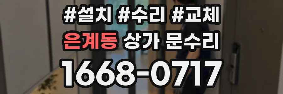 은계동 상가 문수리