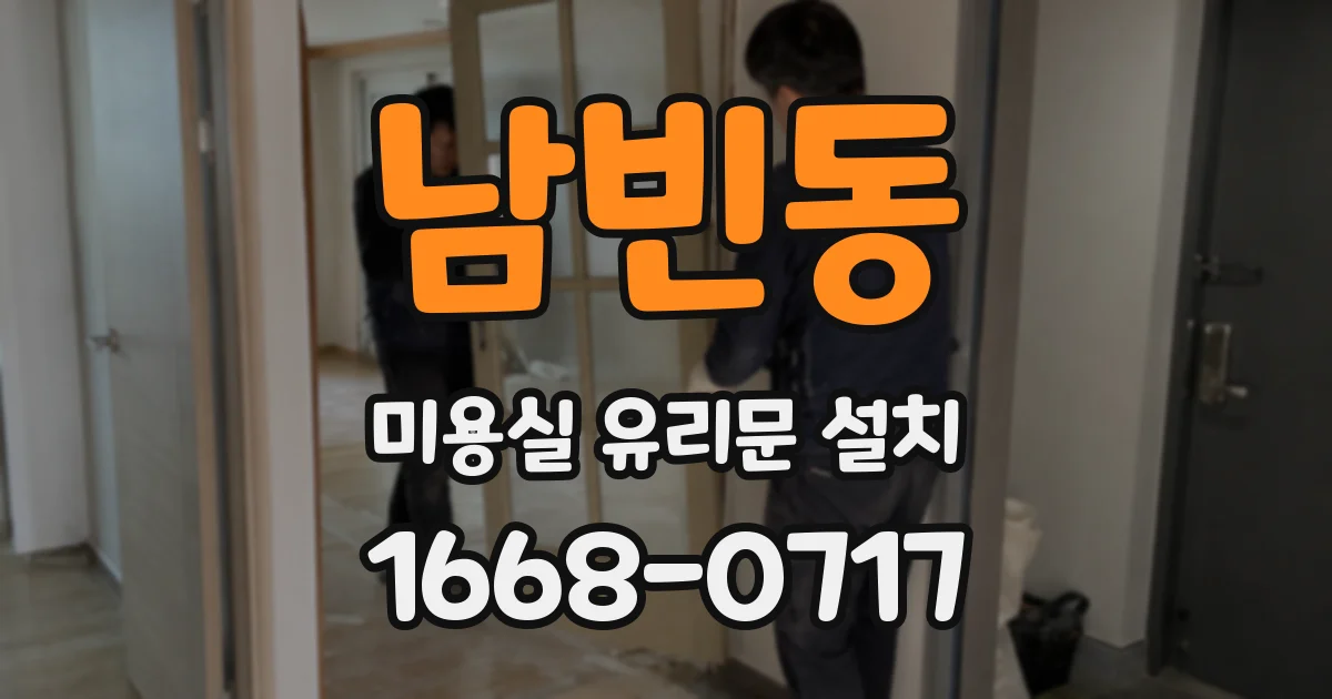 남빈동 미용실 유리문 설치