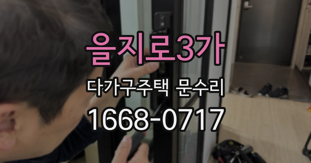 을지로3가 다가구주택 문수리