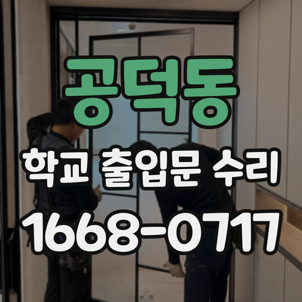 공덕동 학교 출입문 수리