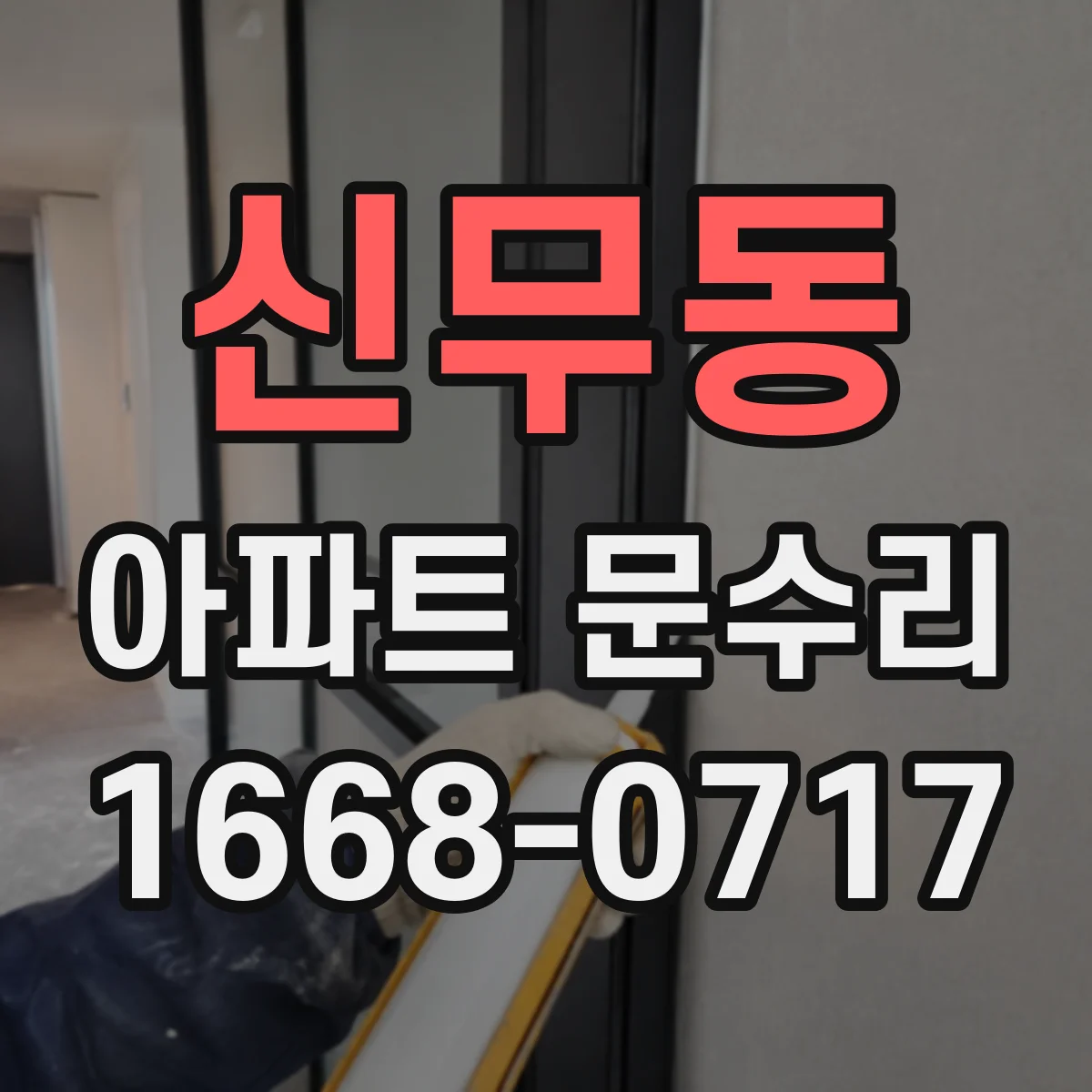 신무동 아파트 문수리