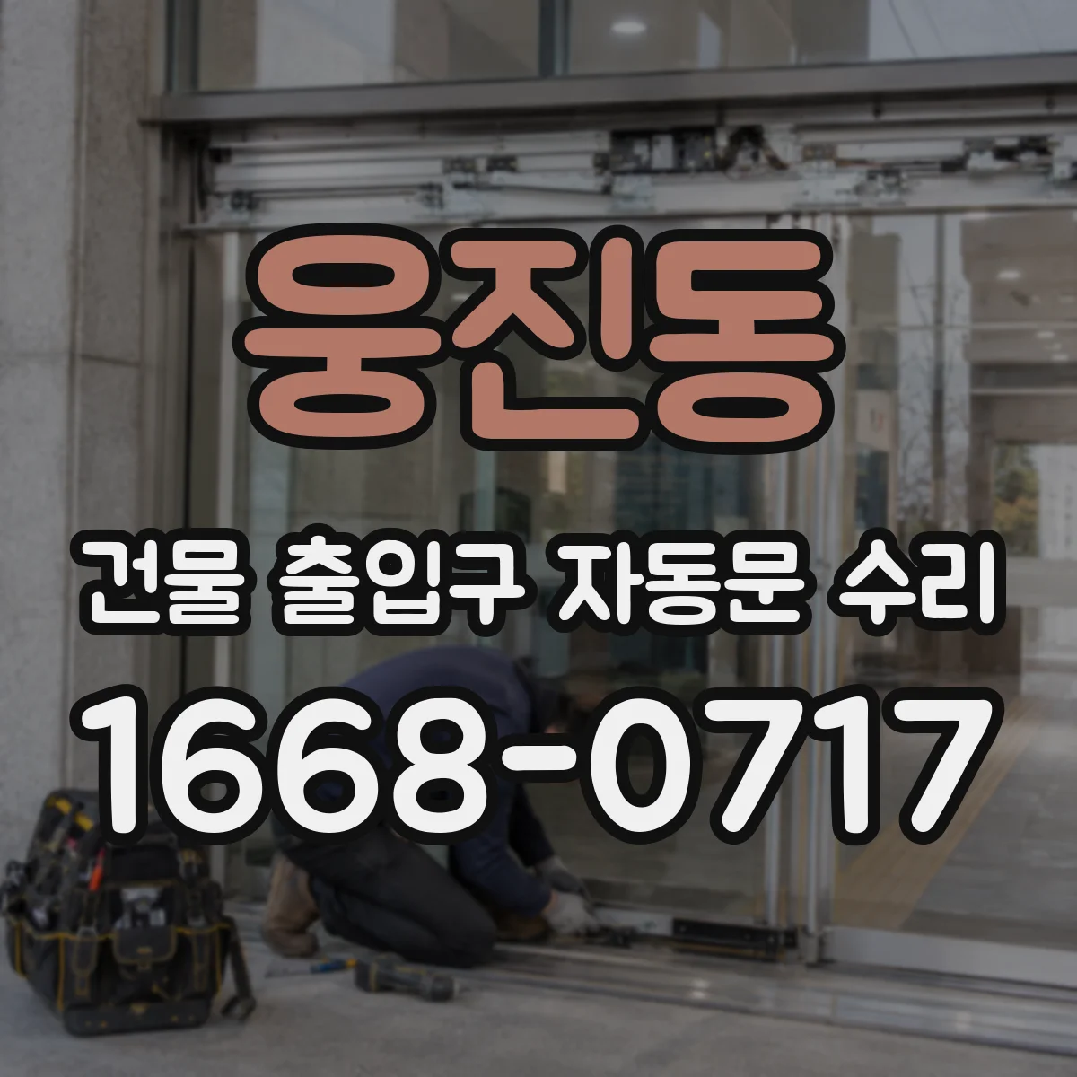 웅진동 건물 출입구 자동문 수리