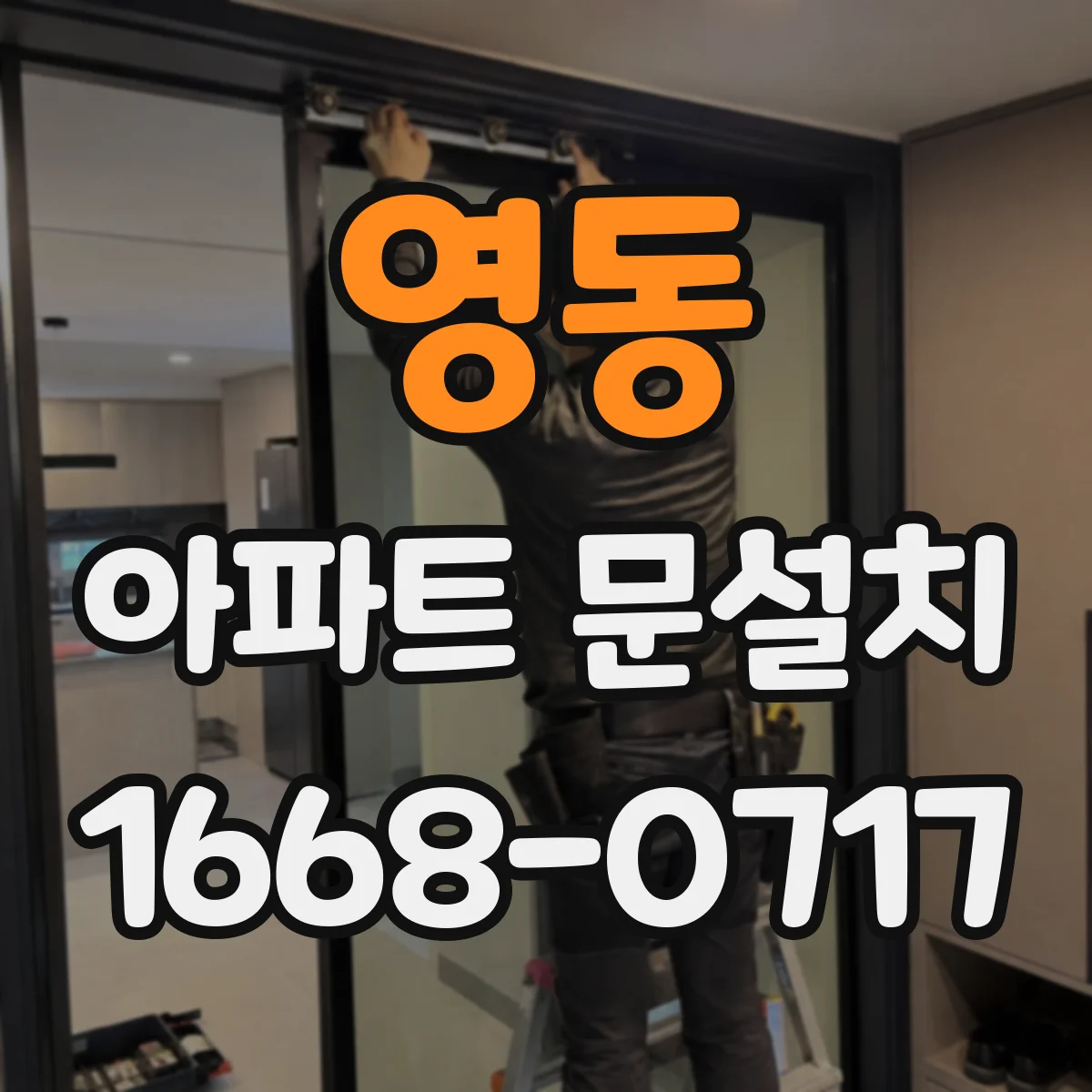영동 아파트 문설치