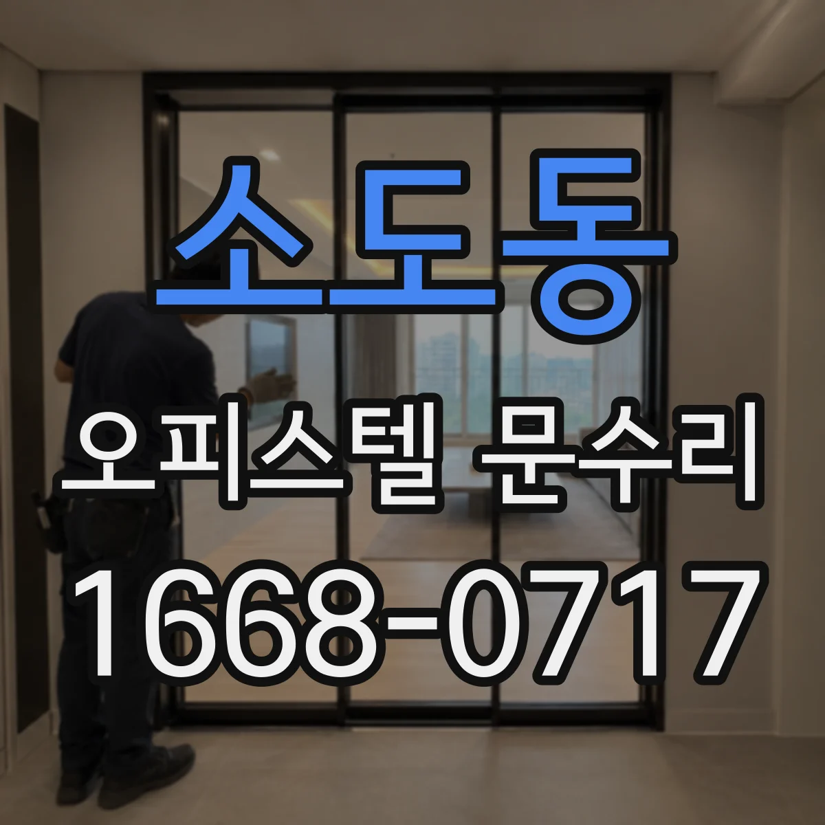 소도동 오피스텔 문수리