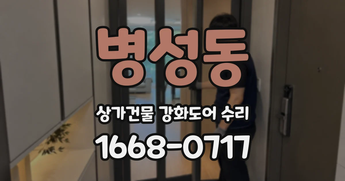 병성동 상가건물 강화도어 수리