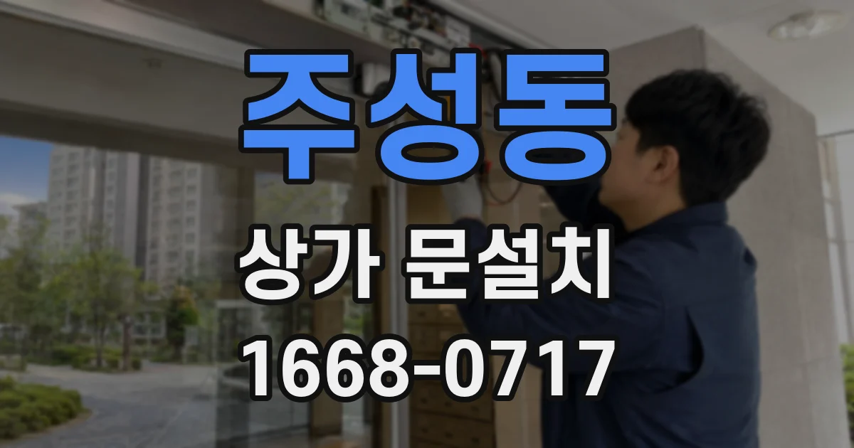 주성동 상가 문설치