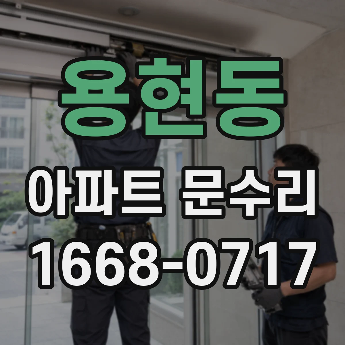 용현동 아파트 문수리