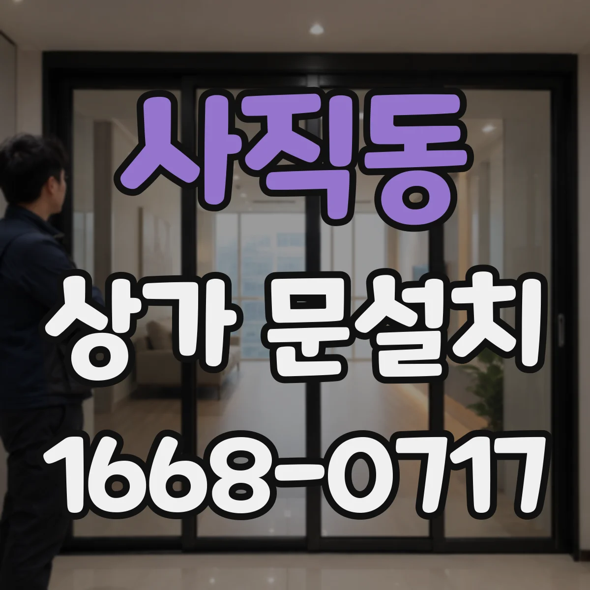 사직동 상가 문설치