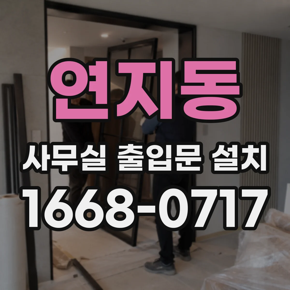 연지동 사무실 출입문 설치