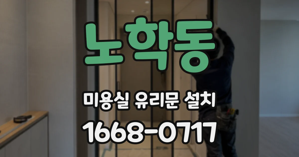 노학동 미용실 유리문 설치